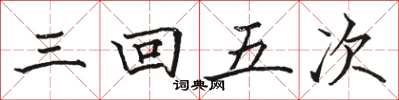 駱恆光三回五次楷書怎么寫