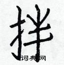 白克儉寫的硬筆楷書拌