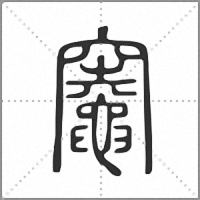 𥩋小篆