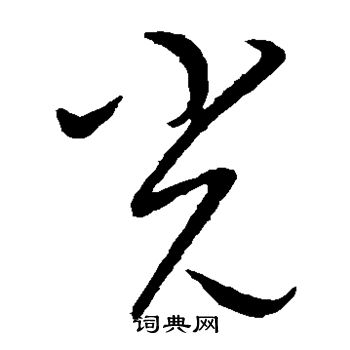 康里子山寫的光