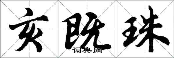 胡問遂亥既珠行書怎么寫