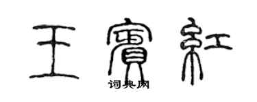 陳聲遠王賓紅篆書個性簽名怎么寫