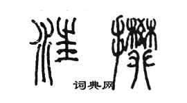 陳墨汪攀篆書個性簽名怎么寫