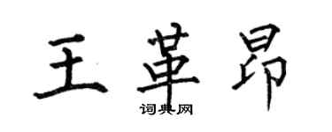 何伯昌王革昂楷書個性簽名怎么寫