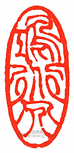 “鴻道人”篆刻印章