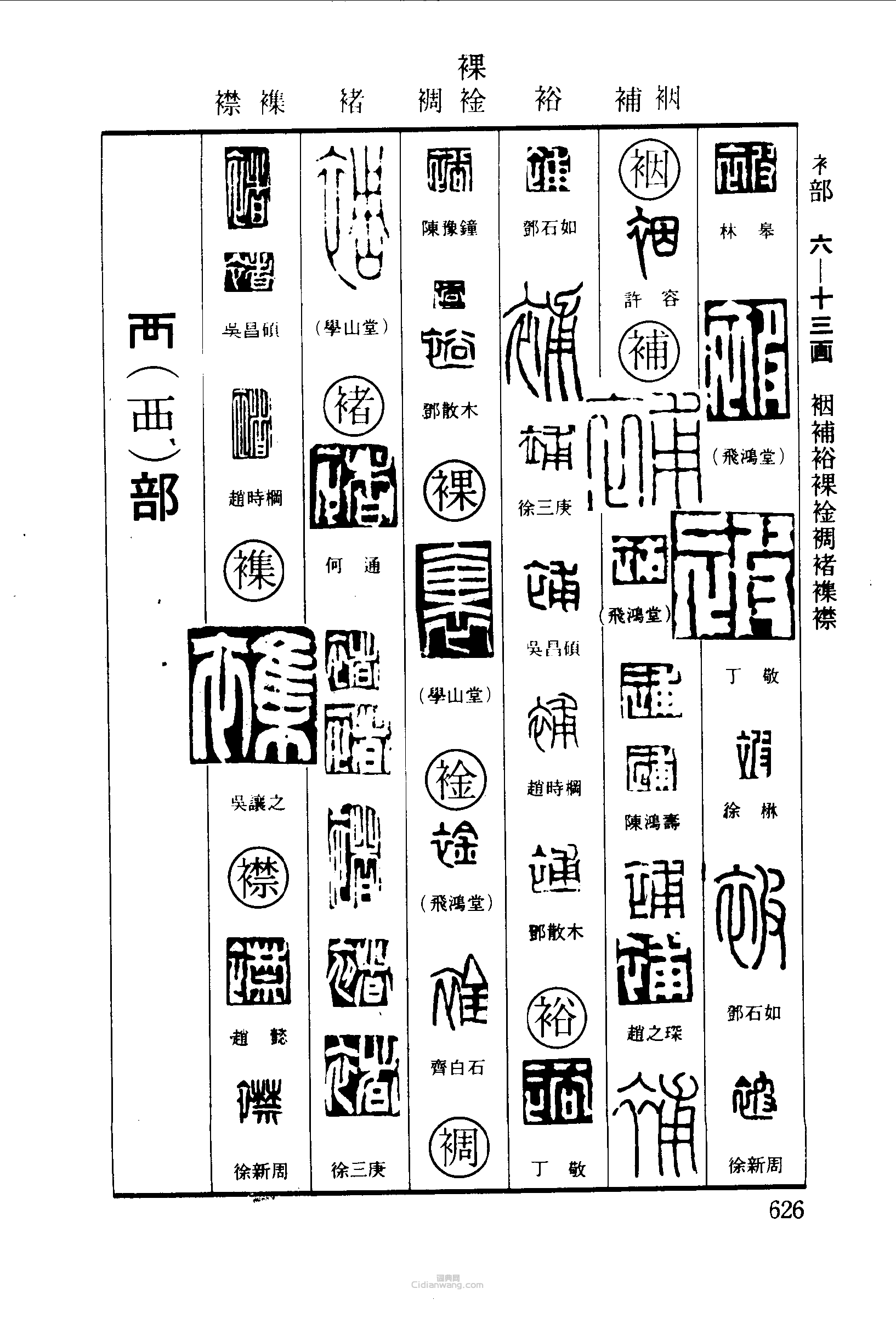 篆刻字典的篆刻印章被裕裸補裯褚襟