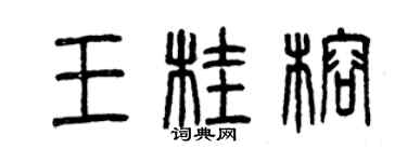 曾慶福王桂榕篆書個性簽名怎么寫
