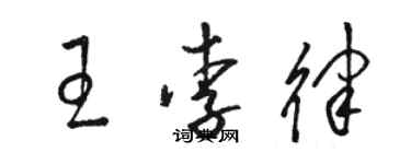 駱恆光王李律草書個性簽名怎么寫