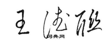 駱恆光王德聯草書個性簽名怎么寫