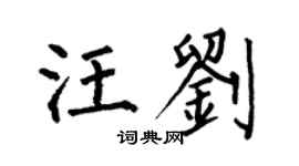 何伯昌汪劉楷書個性簽名怎么寫