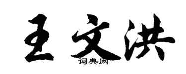胡問遂王文洪行書個性簽名怎么寫
