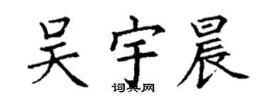丁謙吳宇晨楷書個性簽名怎么寫