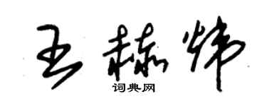 朱錫榮王赫煒草書個性簽名怎么寫