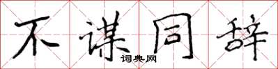侯登峰不謀同辭楷書怎么寫