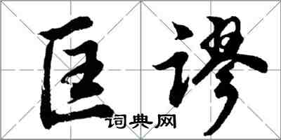 胡問遂匡謬行書怎么寫