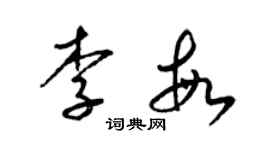 梁錦英李敏草書個性簽名怎么寫