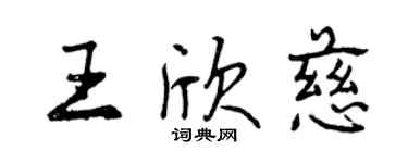 曾慶福王欣慈行書個性簽名怎么寫