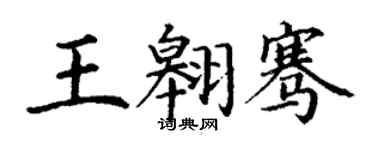 丁謙王翱騫楷書個性簽名怎么寫
