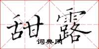 黃華生甜露楷書怎么寫