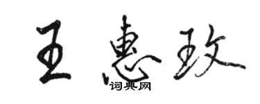 駱恆光王惠玫行書個性簽名怎么寫