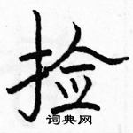 駱恆光寫的硬筆隸書撿