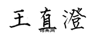 何伯昌王直澄楷書個性簽名怎么寫