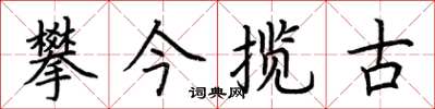 荊霄鵬攀今攬古楷書怎么寫