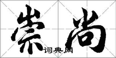 胡問遂崇尚行書怎么寫