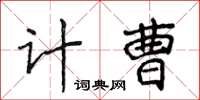 侯登峰計曹楷書怎么寫