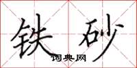 田英章鐵砂楷書怎么寫