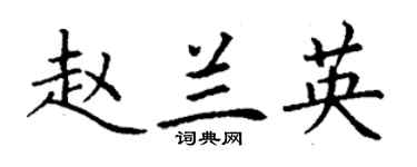 丁謙趙蘭英楷書個性簽名怎么寫