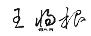 駱恆光王將根草書個性簽名怎么寫