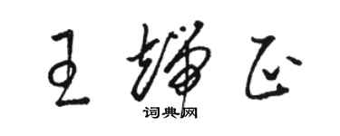 駱恆光王端正草書個性簽名怎么寫