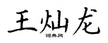 丁謙王燦龍楷書個性簽名怎么寫