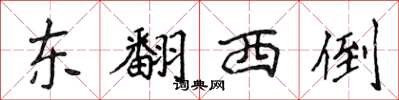 侯登峰東翻西倒楷書怎么寫