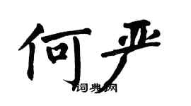 翁闓運何嚴楷書個性簽名怎么寫