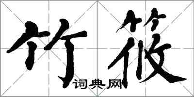 翁闓運竹筱楷書怎么寫