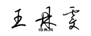 梁錦英王鼎雯草書個性簽名怎么寫