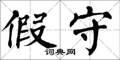 翁闓運假守楷書怎么寫