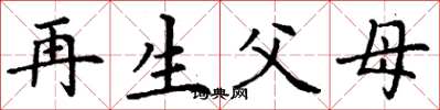 丁謙再生父母楷書怎么寫