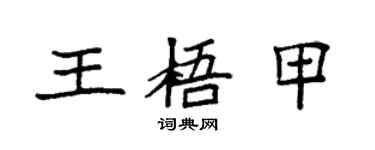 袁強王梧甲楷書個性簽名怎么寫