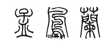 陳墨孟鳳蘭篆書個性簽名怎么寫