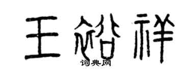 曾慶福王裕祥篆書個性簽名怎么寫