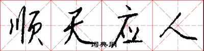 順天應人怎么寫好看