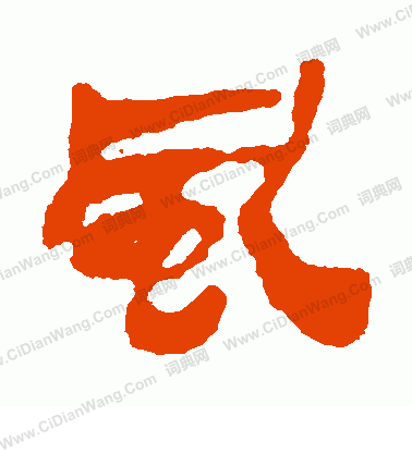 銀雀山簡寫的風