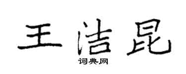 袁強王潔昆楷書個性簽名怎么寫