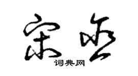 曾慶福宋含草書個性簽名怎么寫