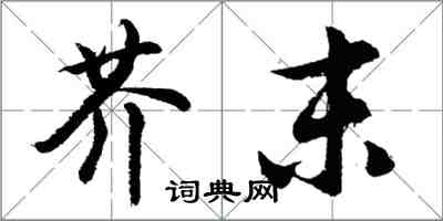 胡問遂芥末行書怎么寫