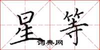 田英章星等楷書怎么寫