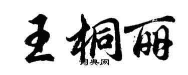 胡問遂王桐麗行書個性簽名怎么寫